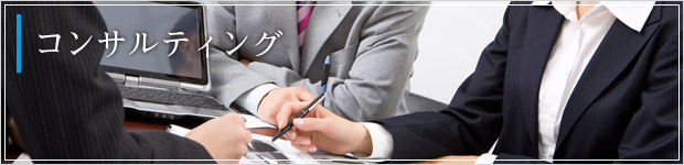 コンサルティング料金